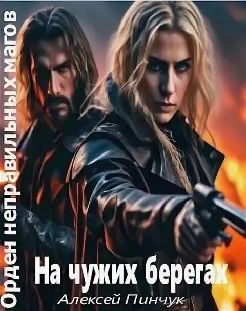 На чужих берегах пинчук. Парни ирины пинчук. На чужих берегах пинчук. 0 книга. (жирдяй).