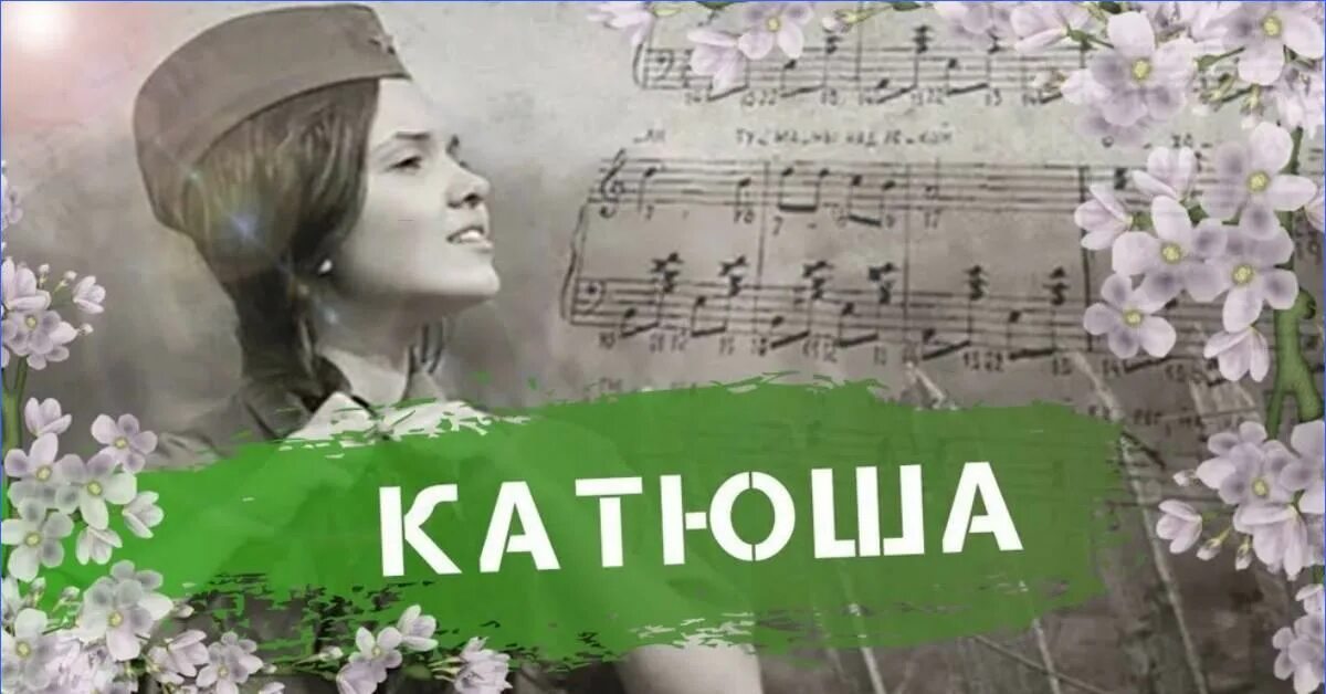 Оригинальная песня катюша. Оригинальная песня катюша. Картинки к песне катюша. Фото песни катюша. Катюша песня.