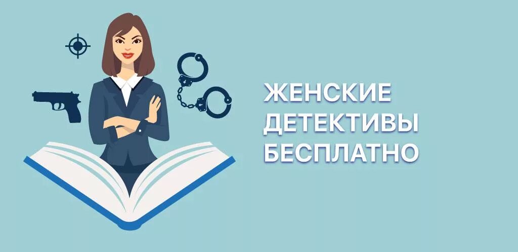 Лёгкий женский детектив. Фон женский детектив. Женский детектив надпись. Женский детектив. Автор детективов женщина.