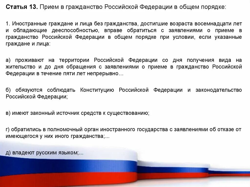 Индивидуально с каждым гражданином. Гражданство Российской Федерации. Порядок получения российского гражданства. Прием в гражданство Российской Федерации. Гражданство в общем порядке.