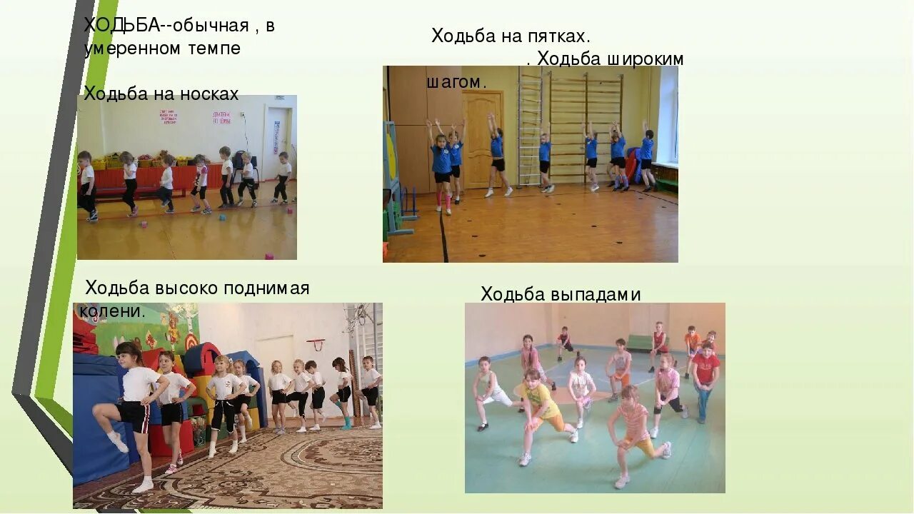 Музыка ходьба и бег в детском саду. Ходьба физкультура. ходьба на уроках физической культуры. урок физической культуры ходьба на носках. ходьба на физкультуре упражнения.