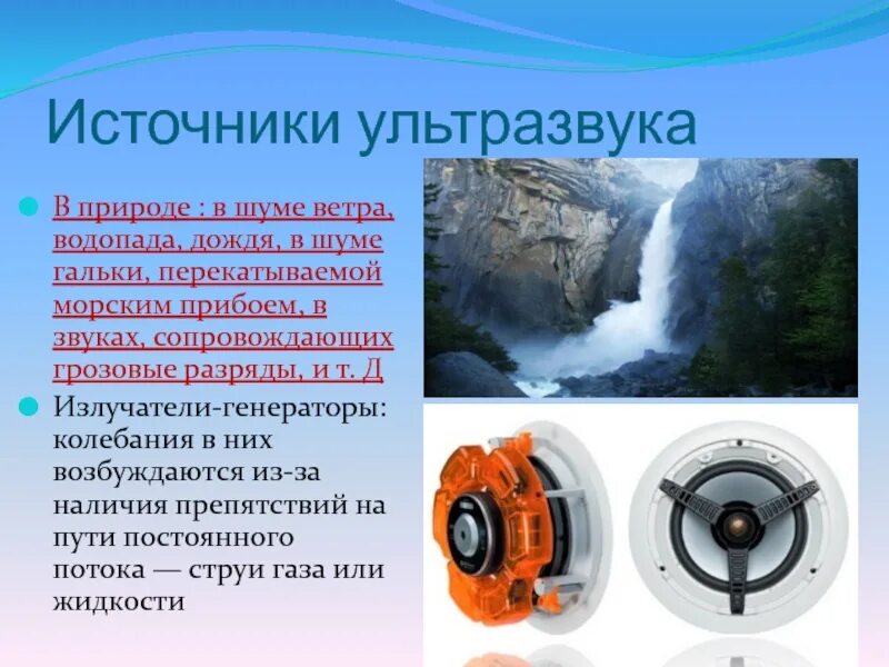Как человек использует звук. Источники ультразвука. источники ультразвуковых волн. ультразвуковые волны в природе. источники и приемники ультразвука.
