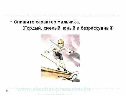Охарактеризуй мальчика