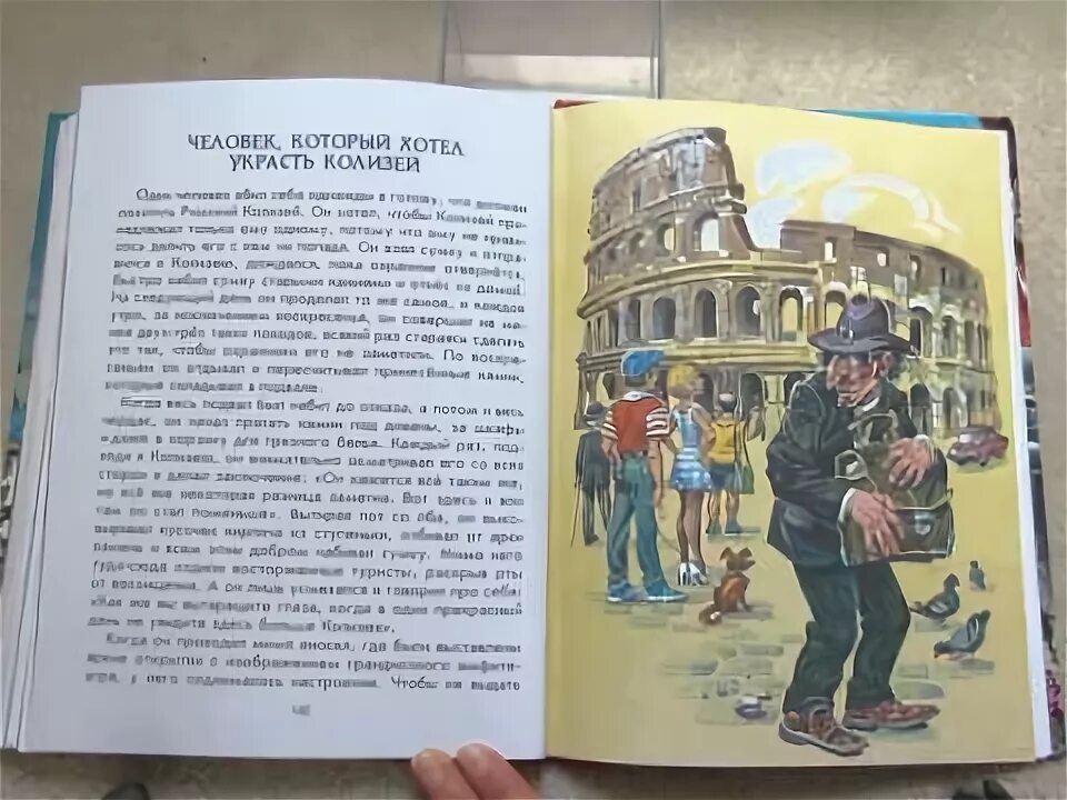 Джанни родари высказывания. Прочитайте сказку дж родари. Сказки родари человек который хотел украсть колизей. Человек который хотел украсть колизей основная мысль. Человек который хотел украсть колизей основная.