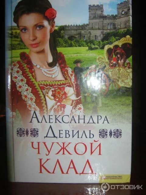 Читать книгу чужая жена. Девиль книга. чужая жена кэтрин скоулс. чужой клад книга.