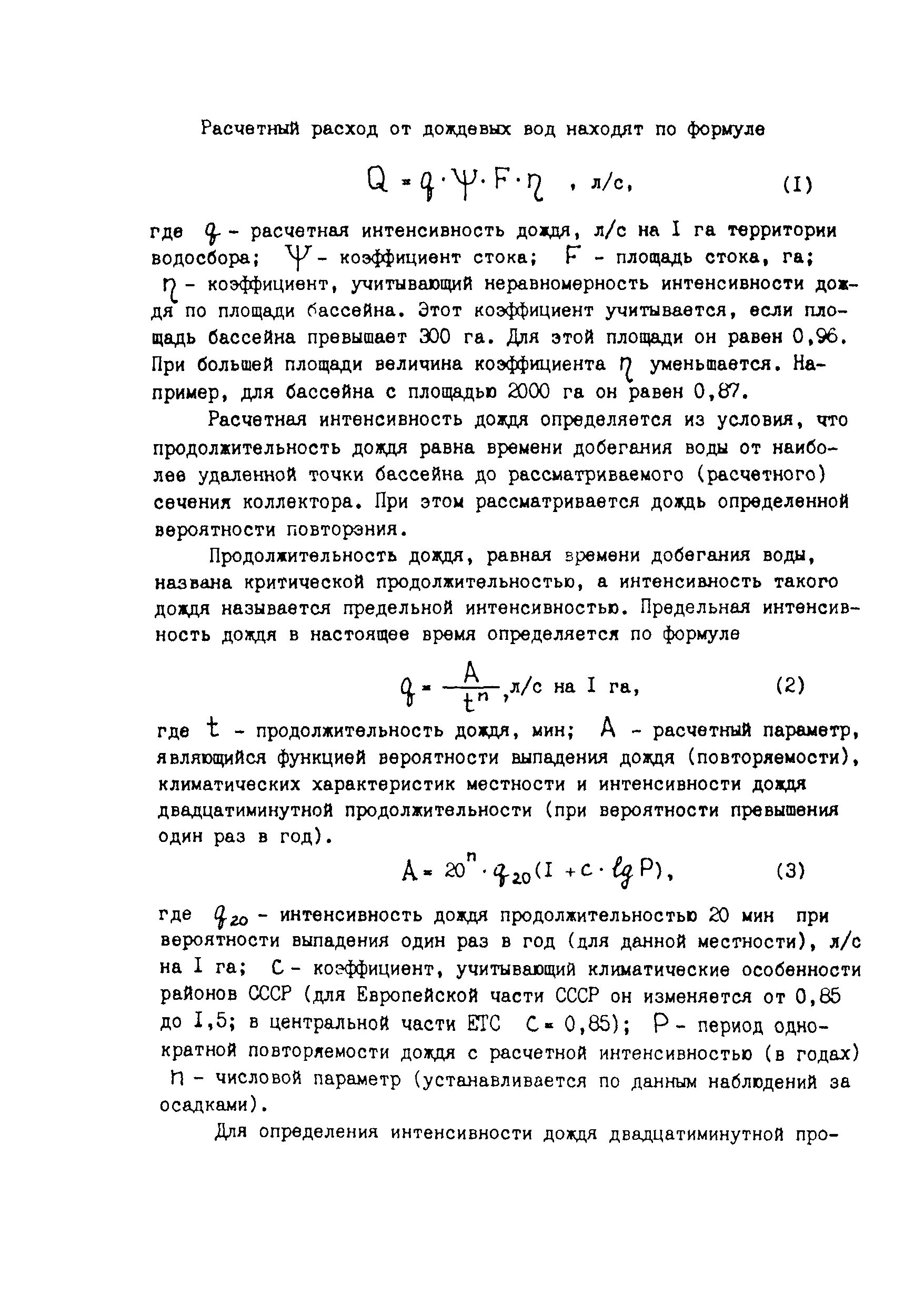 Площадь стока коллектора это. Общая площадь стока. Расчетный расход дождевых вод. Расход дождевых вод