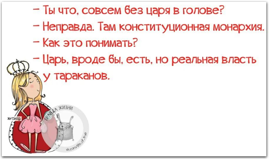 Там неправда. Без царя в голове. Без царя в голове картинка. Что значит без царя в голове. Король без головы.