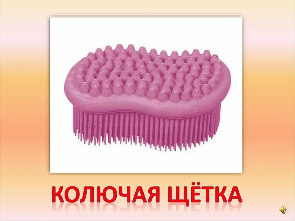 Колющийся предмет. Расчески шипастые. колючая щетка. колючие предметы для детей. колючие предметы картинки для детей.