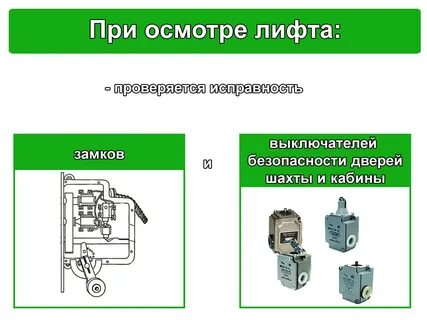 Требования к устройству лифтов