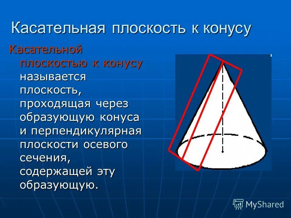 Плоскость проходящая через образующую конуса и. Плоскость проходящая через образующую конуса и
