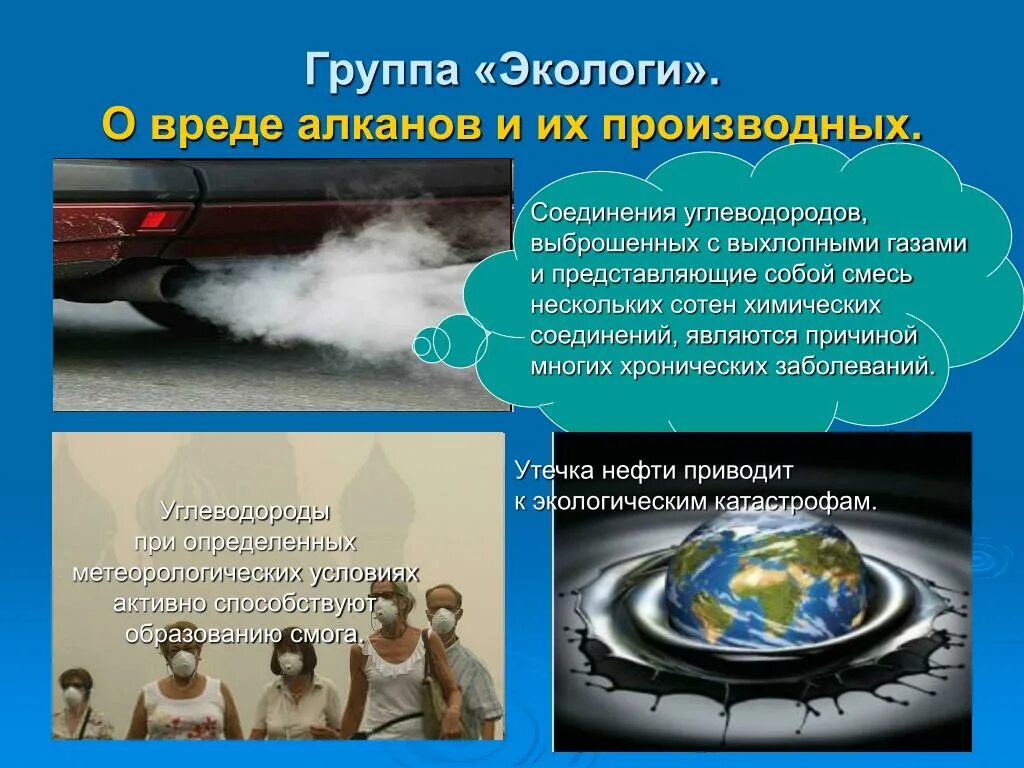 Углеводороды опасность. Влияние алканов на окружающую среду. Влияние углеводородов на организм человека. Углеводороды влияние на организм человека и окружающую среду. Воздействие на человека углеводородов и их производных.