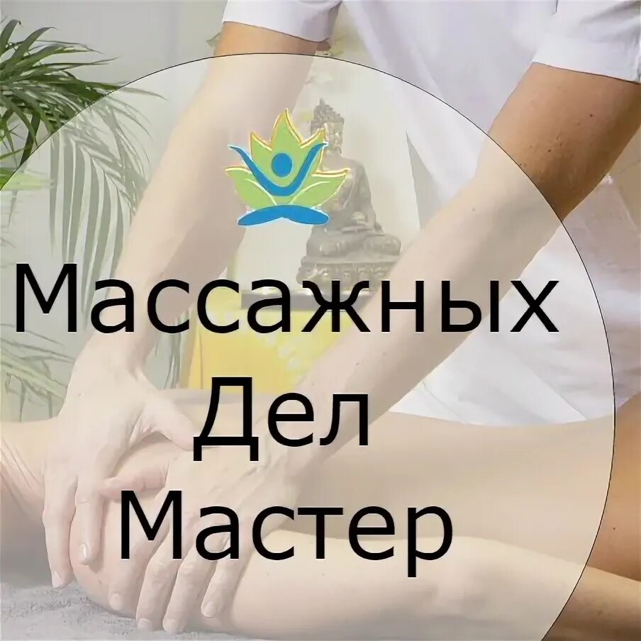 Массажных дел мастер. Мастер массажа лого. Массажных дел мастер надпись.