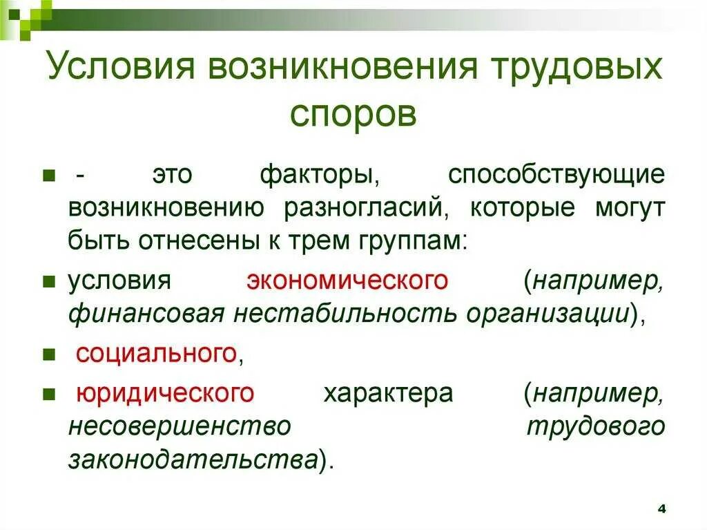 Причины условия и поводы возникновения трудовых споров. Экономические причины трудовых споров. Понятие трудовых споров и причины их возникновения. Причины индивидуального трудового спора.