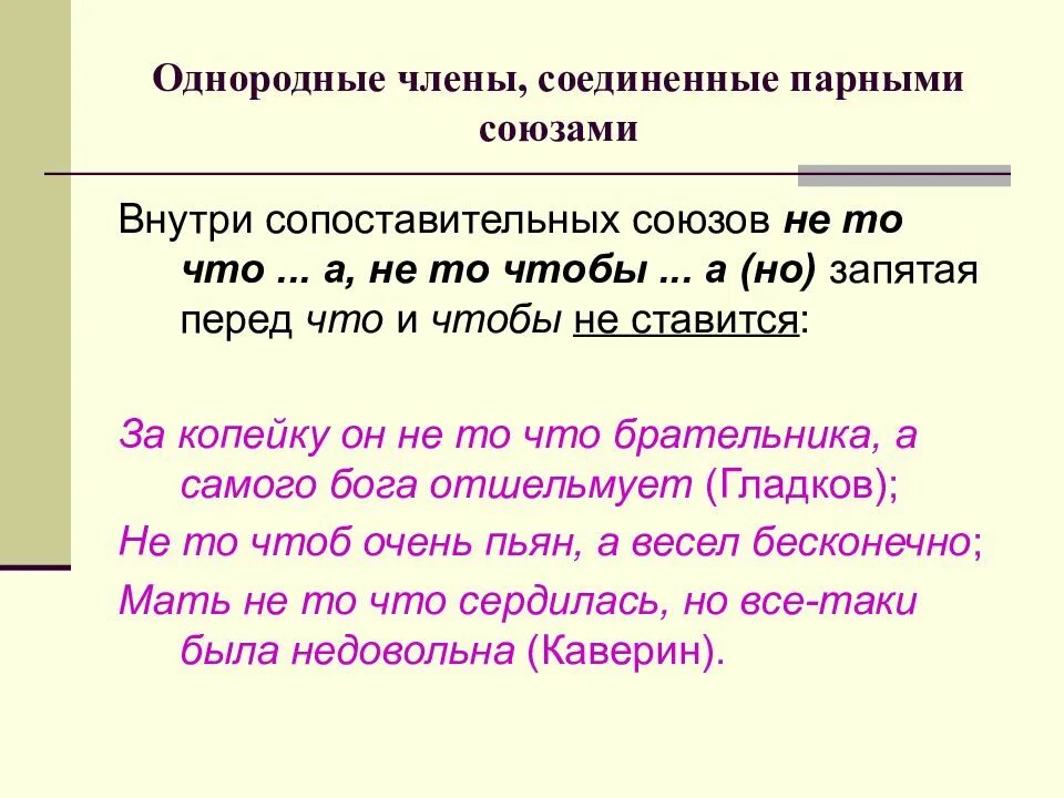 Союзы при однородных членах предложения. Предложение с однородными членами Соединенными союзом. Парный союз предложение