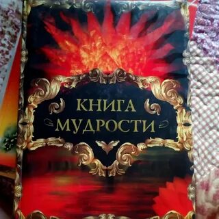 Книга мудрости читать