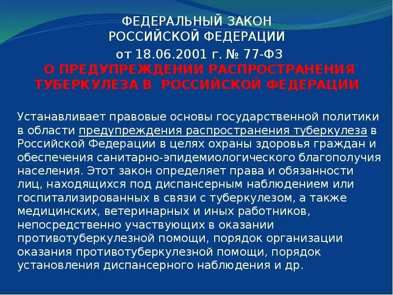 Федеральный закон 77 туберкулез. ФЗ 77 от 18.06.2001 о предупреждении распространения туберкулеза кратко. Правовые основы предупреждения распространения туберкулеза. Федеральный закон о предупреждении распространения туберкулеза. Основы профилактики в рф