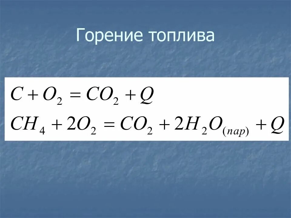 Реакция горения формула. Формула горения бензина. Реакция сгорания бензина. Уравнение сгорания топлива. Горение физика