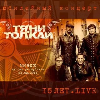 Тяни толкай песни