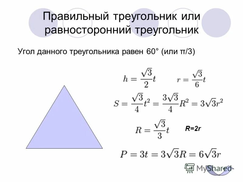 Формула для вычисления равностороннего треугольника. Формула для вычисления равностороннего треугольника