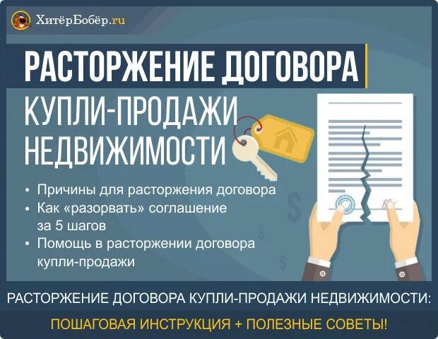 Регистрация расторжения договора купли продажи недвижимости