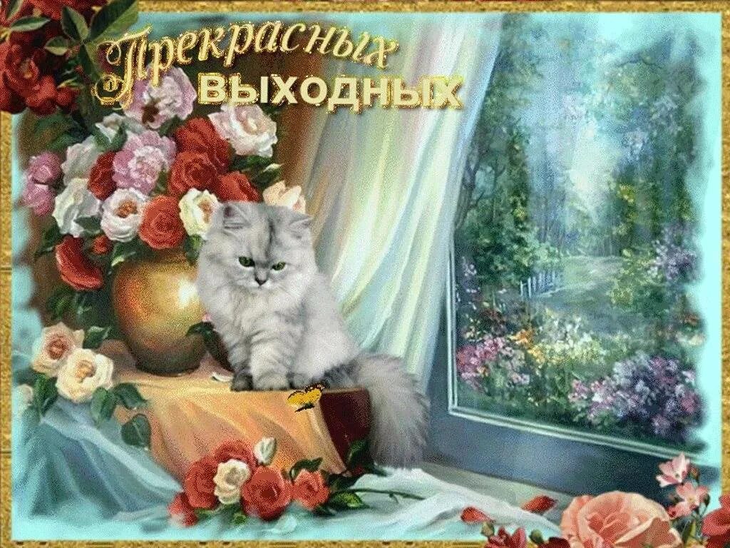 Открытки отличного выходного дня. Прекрасных выходных. хороших выходных открытки. открытки замечательных выходных. открытки приятного выходного дня.