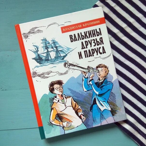 Валькины друзья и паруса. Крапивин Валькины друзья.