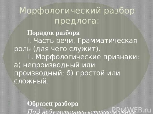 Морфологический разбор предлога. Морфологический разбор придлог. Морфологический анализ предлога. Морфологический разбор прреж. Морфологический разбор предлога в следствии