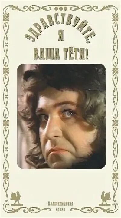 Я ваша тетя цитаты. Здравствуйте я ваша тетя фильм 1975. здравствуйте, я ваша тетя 1975 обложка. здравствуйте я ваша тетя фильм 1975 афиша. здравствуйте я ваша тетя постер к фильму.