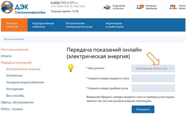 Lk billing74 ru передать показания счетчика. ДЭК Владивосток передача показаний. Самостоятельная передача показаний электроэнергии ДЭК. Дальневосточная энергетическая компания передать показания. Передача показаний счетчиков электроэнергии Владивосток.