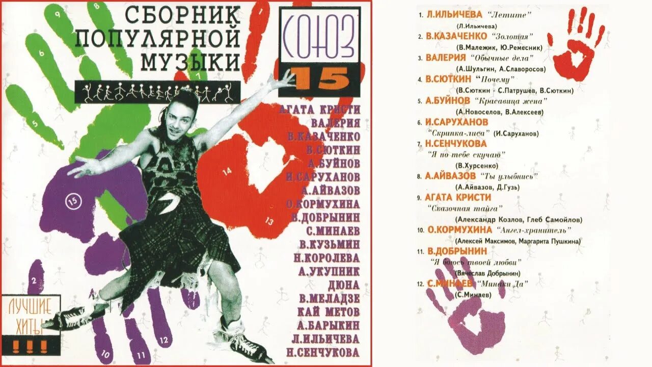 Сборники союз список песен. Союз 15 сборник 1995. Союз 15 кассета. Сборник видеоклипов Союз 15. Кассеты сборники Союз.