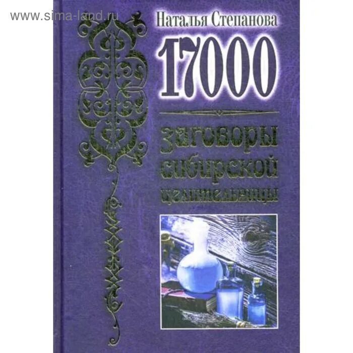 Сайт сибирской степановой. Заговоры сибирской целительницы, Натальи Ивановны степановой.. Книга н степановой заговоры сибирской целительницы.