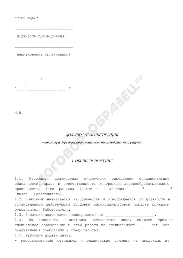 Должностная инструкция наладчика чпу. Должностная инструкция контролера. должностные обязанности контролера кпп. учетчик должностные обязанности. должностная инструкция контролера кпп.