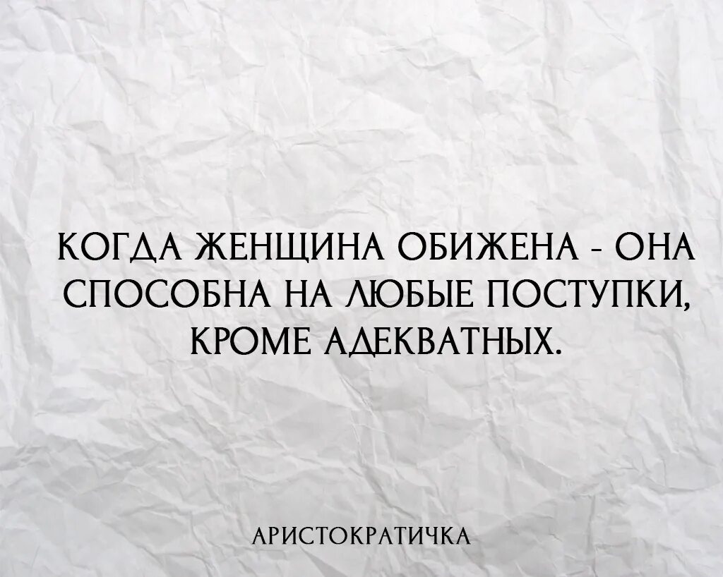 Обиженные женщины способны на любые поступки кроме адекватных. Мужчина должен добиваться. Мужчина должен добиваться женщину. Женщину нужно добиваться. На что способен добрый