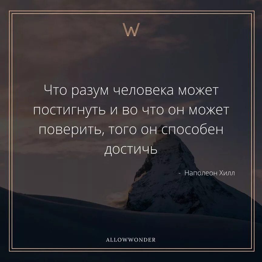 Куда глупо. Что разум человека может постигнуть и во что. Разум цитаты. Фразы про разум. Цитата что разум человека может постигнуть.