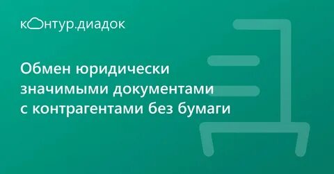 Контур диадок клиенты
