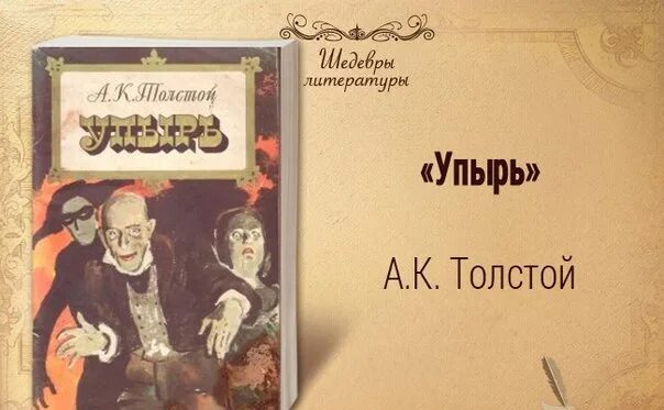 Толстой упырь книга. «Упырь» Алексея Константиновича Толстого.