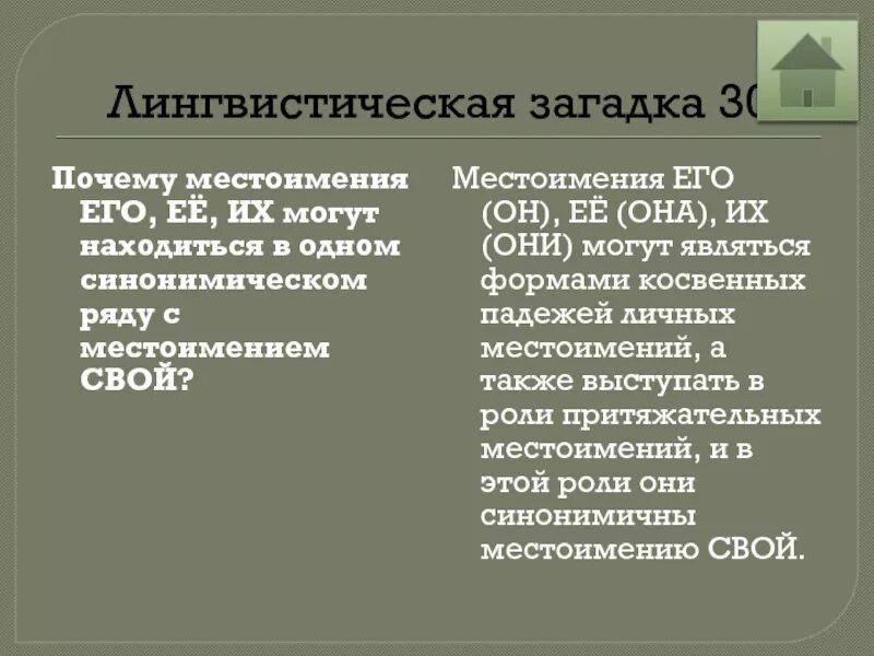 Почему местоимение назвали местоимением. Лингвистические загадки. Лингвистические загадки лингвистические. Лингвистическая загадка по русскому языку. Лингвистические загадки по русскому.