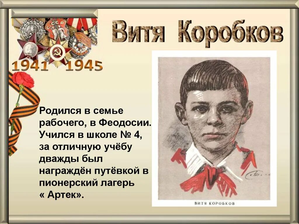 Подвиг вити коробкова. Витя Коробков Пионер герой. Юные герои АНТИФАШИСТЫ Витя Коробков. Витя Коробков Пионер герой подвиг. Портрет Вити Коробкова пионера героя.