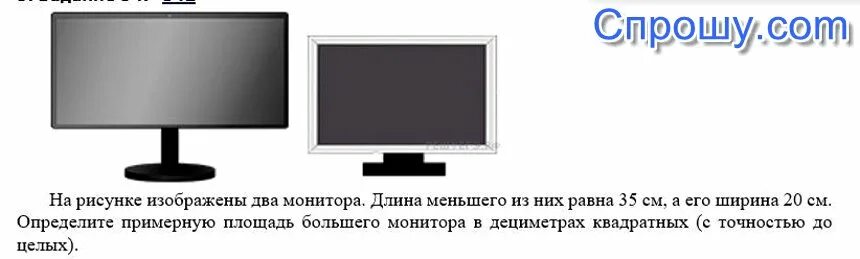 Площадь экрана монитора компьютера площадь города. На рисунке два монитора длина меньшего. на рисунке изображены 2 монитора длина меньшего из них равна 40. монитор с маленькой длиной но большой шириной. 52 см длина монитора.