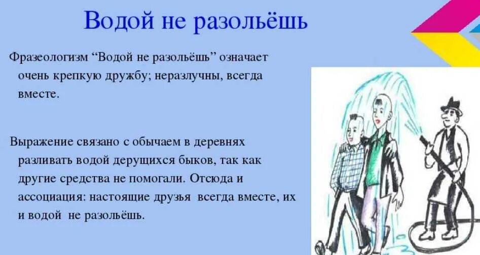 Укажите значение фразеологизмов очень опытный человек которого. Водой не разольешь фразеологизм. водой не разольёшь значение фразеологизма. водой не разольёшь значение. не разлей вода фразеологизм.