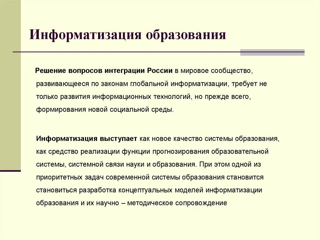 Термины информатизации и компьютеризация. Информатизация образовани. процесс информатизации образования. охарактеризуйте процесс информатизации образования.. информатизация современного образования.