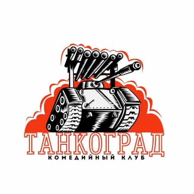 Бывший танкоград. Танкоград. танкоград картинки. граффити танкоград. наклейка танкоград.
