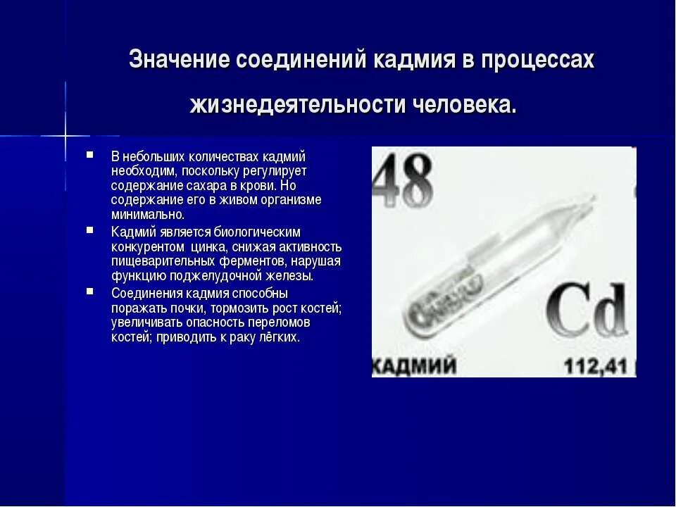 Содержание кадмия в воде. Кадмий в организме человека. Функции кадмия в организме человека. Влияние кадмия на организм человека. Кадмий и человек.