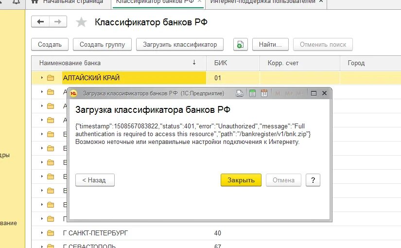 Классификатор банков 1с. Поиск по классификатору. Как обновить классификатор банков. Загрузка классификаторов 1с.