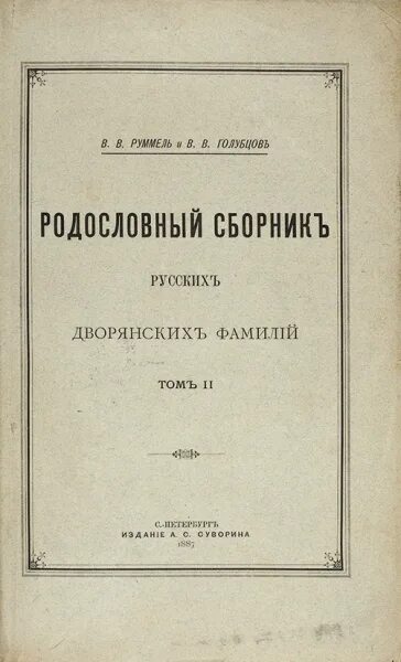 Руммель голубцов родословный сборник. Русское дворянство книга. Книга легендарная сокровища русских дворянских фамилий.