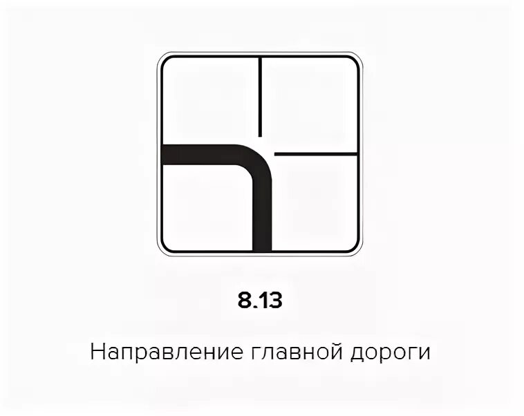 Направление 8 13. Дорожный знак 8.13 направление главной дороги. Направление главной дороги 8.13 кольцо. Знак 8.13 изгиб главной дороги. Знак Главная дорога и направление главной дороги.