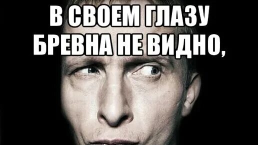 Соринка и бревно в глазу. А В своем глазу бревна не замечает. В чужом глазу соринку пословица. В чужом глазу соринку видим в своем бревна не замечаем.