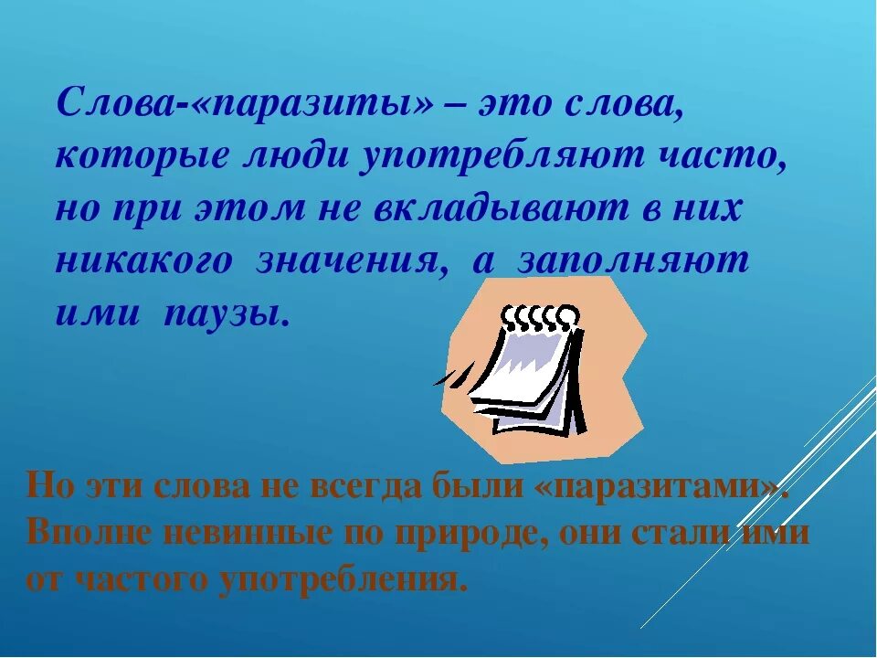 30 словами. Слова паразиты это определение. Слова-паразиты слайд. Слова паразиты картинки. Определение слова дармоед.