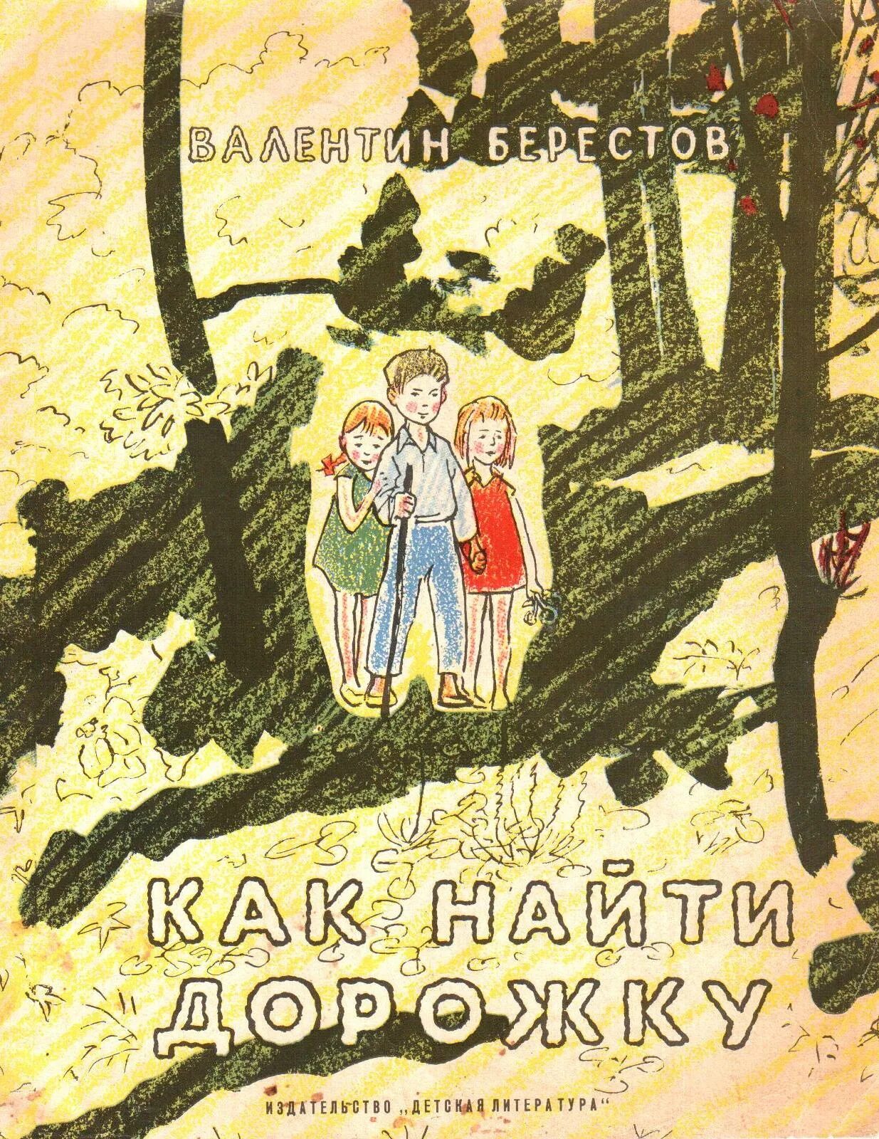 Берестов как найти. Берестов сказки для детей. берестов книги обложки книг. обложка книги берестов как найти дорожку.