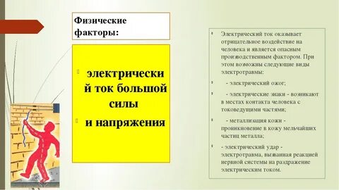 Электричество факторы